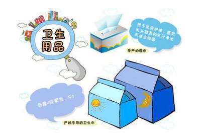 孕妈妈须知 待产包里一定不能少的卫生用品清单，你准备好了吗？