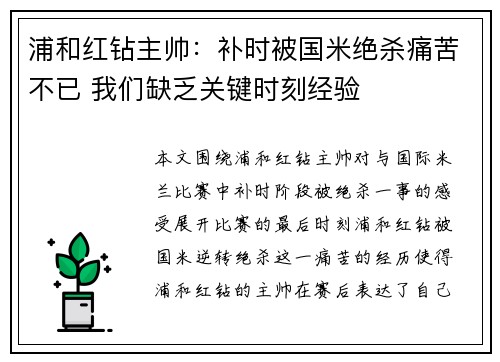 浦和红钻主帅:补时被国米绝杀痛苦不已 我们缺乏关键时刻经验 浦和红钻主帅:补时被国米绝杀痛苦不已 我们缺乏关键时刻经验