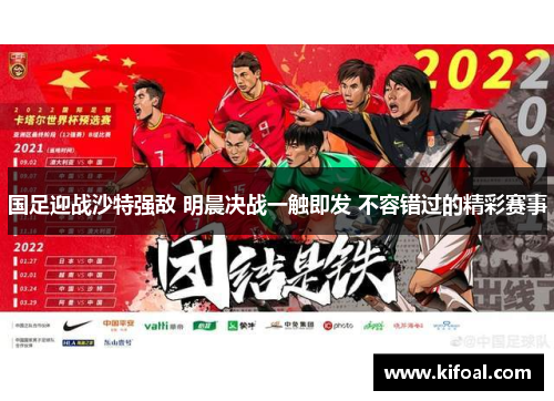 国足迎战沙特强敌 明晨决战一触即发 不容错过的精彩赛事 国足迎战沙特强敌 明晨决战一触即发 不容错过的精彩赛事