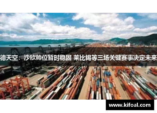 德天空:沙欣帅位暂时稳固 莱比锡等三场关键赛事决定未来 德天空:沙欣帅位暂时稳固 莱比锡等三场关键赛事决定未来