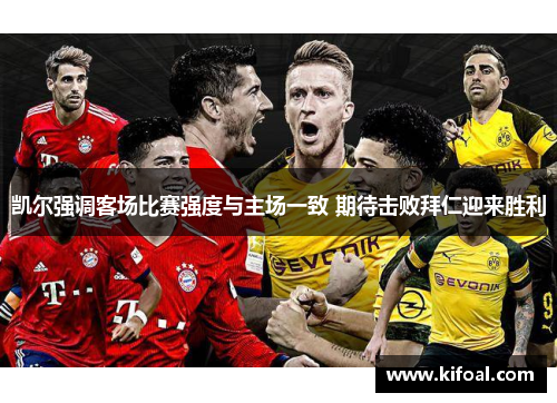 凯尔强调客场比赛强度与主场一致 期待击败拜仁迎来胜利 凯尔强调客场比赛强度与主场一致 期待击败拜仁迎来胜利