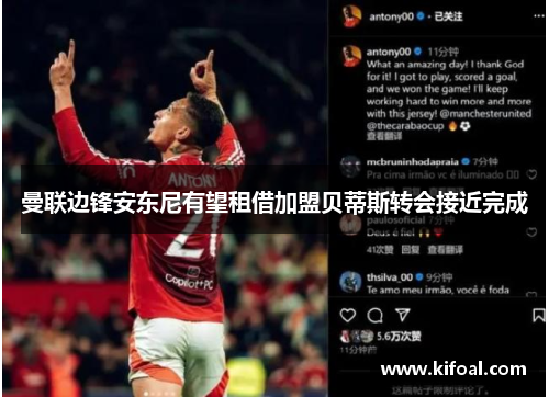 曼联边锋安东尼有望租借加盟贝蒂斯转会接近完成 曼联边锋安东尼有望租借加盟贝蒂斯转会接近完成