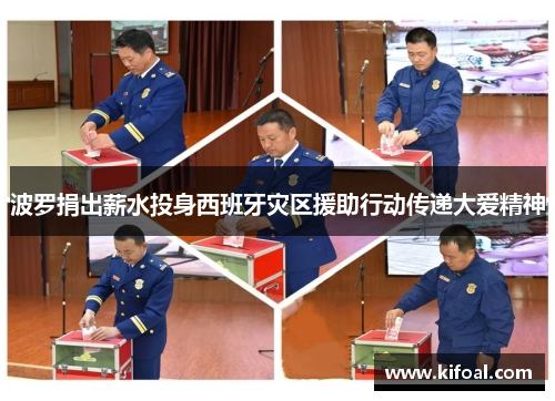 波罗捐出薪水投身西班牙灾区援助行动传递大爱精神 波罗捐出薪水投身西班牙灾区援助行动传递大爱精神