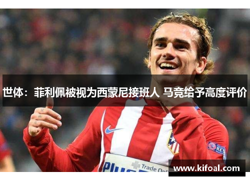 世体：菲利佩被视为西蒙尼接班人 马竞给予高度评价