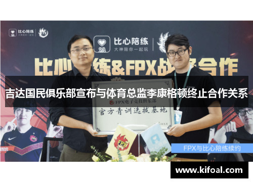 吉达国民俱乐部宣布与体育总监李康格顿终止合作关系 吉达国民俱乐部宣布与体育总监李康格顿终止合作关系