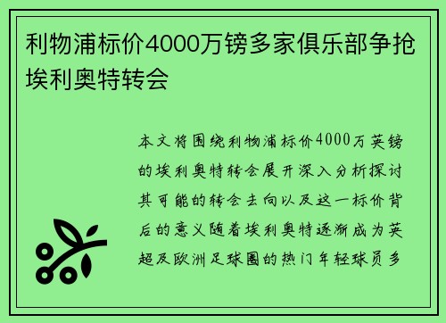 利物浦标价4000万镑多家俱乐部争抢埃利奥特转会 利物浦标价4000万镑多家俱乐部争抢埃利奥特转会