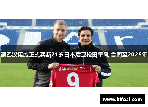 德乙汉诺威正式买断21岁日本后卫松田隼风 合同至2028年 德乙汉诺威正式买断21岁日本后卫松田隼风 合同至2028年