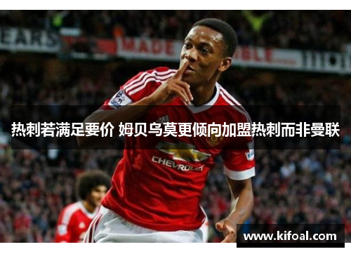 热刺若满足要价 姆贝乌莫更倾向加盟热刺而非曼联 热刺若满足要价 姆贝乌莫更倾向加盟热刺而非曼联