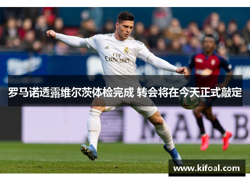 罗马诺透露维尔茨体检完成 转会将在今天正式敲定 罗马诺透露维尔茨体检完成 转会将在今天正式敲定