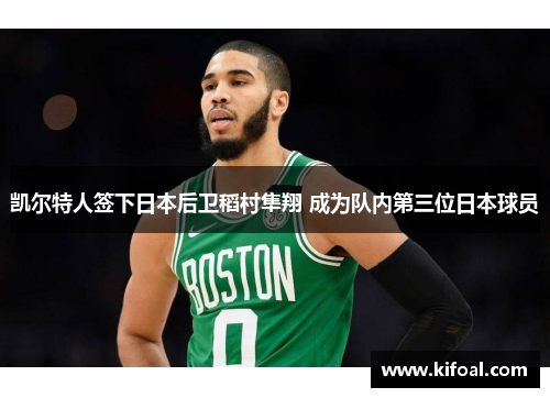 凯尔特人签下日本后卫稻村隼翔 成为队内第三位日本球员 凯尔特人签下日本后卫稻村隼翔 成为队内第三位日本球员