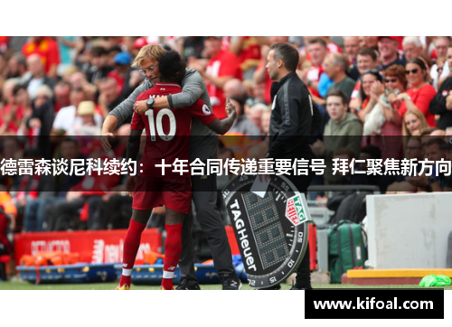 德雷森谈尼科续约:十年合同传递重要信号 拜仁聚焦新方向 德雷森谈尼科续约:十年合同传递重要信号 拜仁聚焦新方向