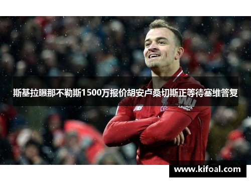 斯基拉曝那不勒斯1500万报价胡安卢桑切斯正等待塞维答复 斯基拉曝那不勒斯1500万报价胡安卢桑切斯正等待塞维答复