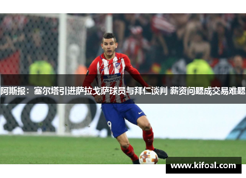 阿斯报:塞尔塔引进萨拉戈萨球员与拜仁谈判 薪资问题成交易难题 阿斯报:塞尔塔引进萨拉戈萨球员与拜仁谈判 薪资问题成交易难题