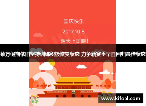 莱万假期依旧坚持训练积极恢复状态 力争新赛季早日回归最佳状态 莱万假期依旧坚持训练积极恢复状态 力争新赛季早日回归最佳状态
