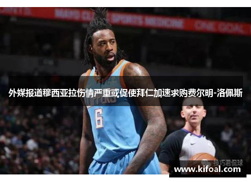 外媒报道穆西亚拉伤情严重或促使拜仁加速求购费尔明-洛佩斯 外媒报道穆西亚拉伤情严重或促使拜仁加速求购费尔明-洛佩斯