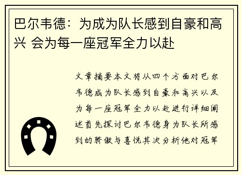 巴尔韦德:为成为队长感到自豪和高兴 会为每一座冠军全力以赴 巴尔韦德:为成为队长感到自豪和高兴 会为每一座冠军全力以赴
