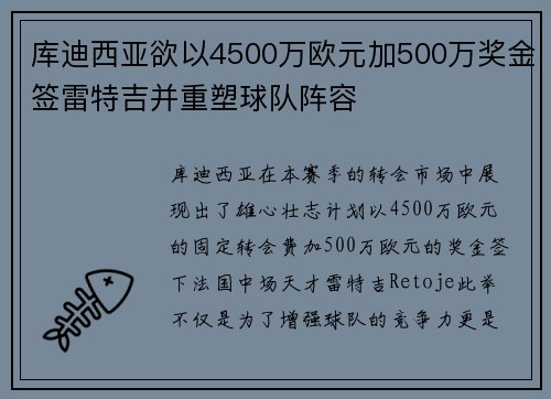 库迪西亚欲以4500万欧元加500万奖金签雷特吉并重塑球队阵容 库迪西亚欲以4500万欧元加500万奖金签雷特吉并重塑球队阵容