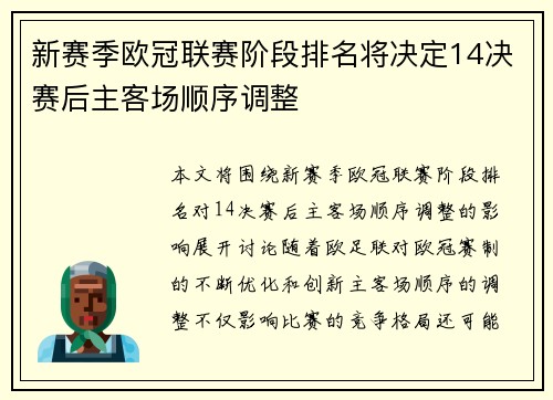 新赛季欧冠联赛阶段排名将决定14决赛后主客场顺序调整 新赛季欧冠联赛阶段排名将决定14决赛后主客场顺序调整