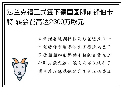 法兰克福正式签下德国国脚前锋伯卡特 转会费高达2300万欧元