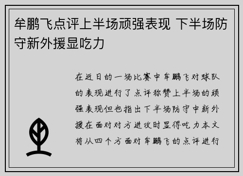 牟鹏飞点评上半场顽强表现 下半场防守新外援显吃力 牟鹏飞点评上半场顽强表现 下半场防守新外援显吃力
