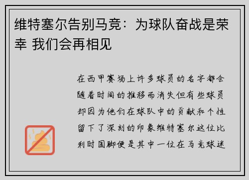 维特塞尔告别马竞:为球队奋战是荣幸 我们会再相见 维特塞尔告别马竞:为球队奋战是荣幸 我们会再相见