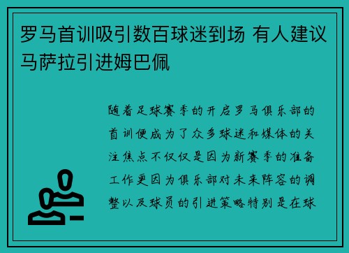 罗马首训吸引数百球迷到场 有人建议马萨拉引进姆巴佩 罗马首训吸引数百球迷到场 有人建议马萨拉引进姆巴佩