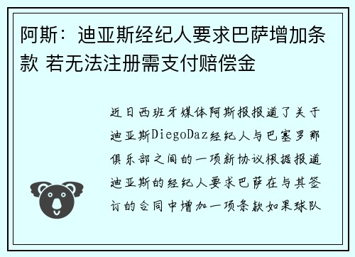 阿斯:迪亚斯经纪人要求巴萨增加条款 若无法注册需支付赔偿金 阿斯:迪亚斯经纪人要求巴萨增加条款 若无法注册需支付赔偿金