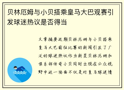 贝林厄姆与小贝搭乘皇马大巴观赛引发球迷热议是否得当 贝林厄姆与小贝搭乘皇马大巴观赛引发球迷热议是否得当
