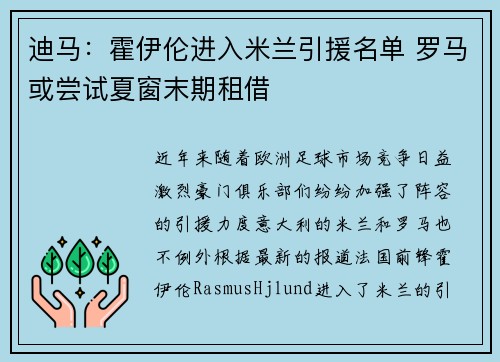 迪马:霍伊伦进入米兰引援名单 罗马或尝试夏窗末期租借 迪马:霍伊伦进入米兰引援名单 罗马或尝试夏窗末期租借