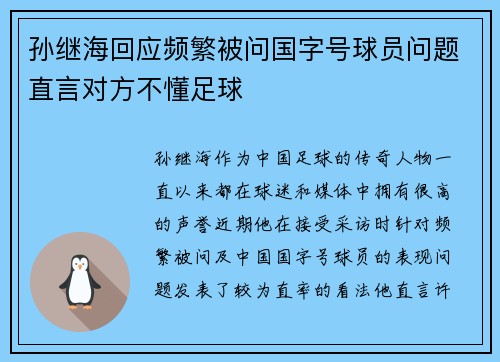 孙继海回应频繁被问国字号球员问题直言对方不懂足球 孙继海回应频繁被问国字号球员问题直言对方不懂足球