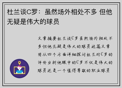 杜兰谈C罗:虽然场外相处不多 但他无疑是伟大的球员 杜兰谈C罗:虽然场外相处不多 但他无疑是伟大的球员