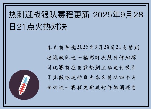 热刺迎战狼队赛程更新 2025年9月28日21点火热对决 热刺迎战狼队赛程更新 2025年9月28日21点火热对决