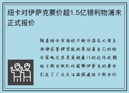 纽卡对伊萨克要价超1.5亿镑利物浦未正式报价