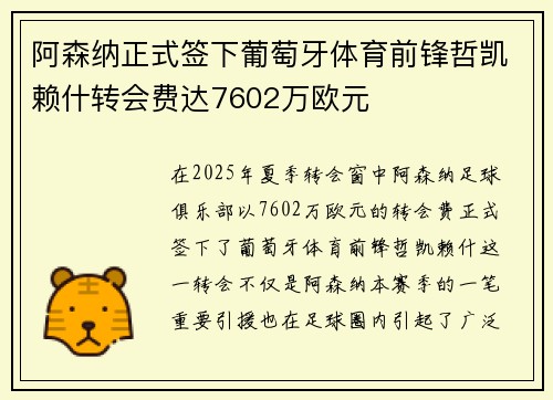 阿森纳正式签下葡萄牙体育前锋哲凯赖什转会费达7602万欧元 阿森纳正式签下葡萄牙体育前锋哲凯赖什转会费达7602万欧元