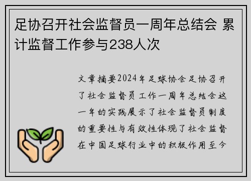 足协召开社会监督员一周年总结会 累计监督工作参与238人次 足协召开社会监督员一周年总结会 累计监督工作参与238人次