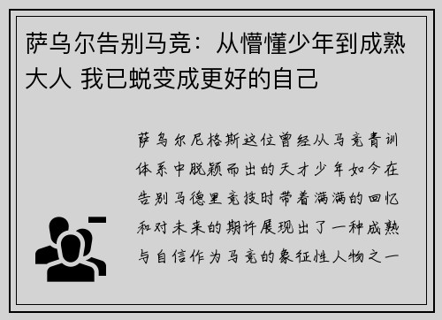萨乌尔告别马竞:从懵懂少年到成熟大人 我已蜕变成更好的自己 萨乌尔告别马竞:从懵懂少年到成熟大人 我已蜕变成更好的自己