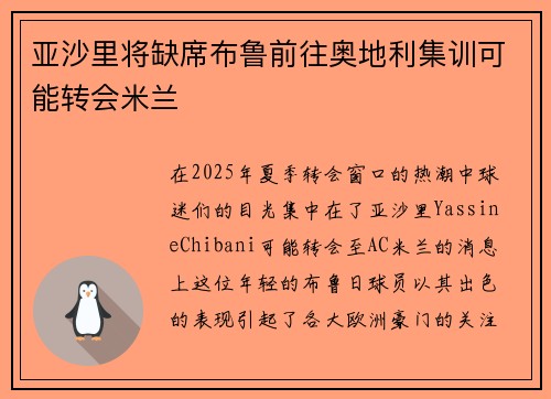 亚沙里将缺席布鲁前往奥地利集训可能转会米兰 亚沙里将缺席布鲁前往奥地利集训可能转会米兰