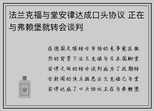 法兰克福与堂安律达成口头协议 正在与弗赖堡就转会谈判 法兰克福与堂安律达成口头协议 正在与弗赖堡就转会谈判