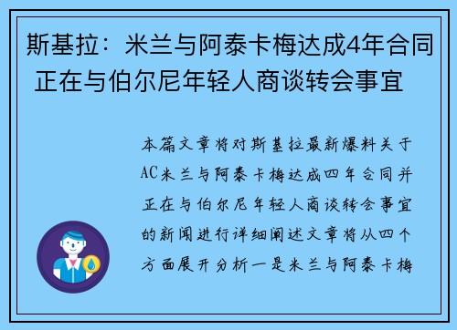 斯基拉:米兰与阿泰卡梅达成4年合同 正在与伯尔尼年轻人商谈转会事宜 斯基拉:米兰与阿泰卡梅达成4年合同 正在与伯尔尼年轻人商谈转会事宜