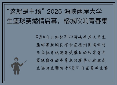 “这就是主场” 2025 海峡两岸大学生篮球赛燃情启幕，榕城吹响青春集结号