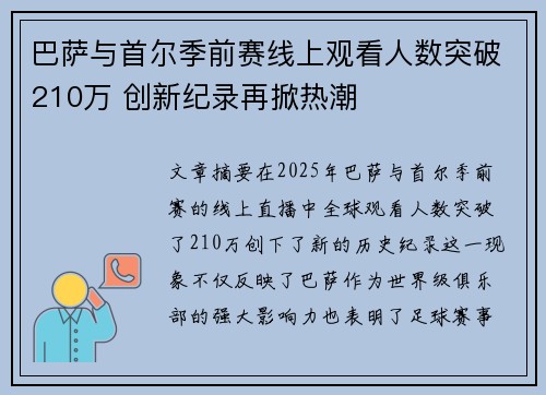巴萨与首尔季前赛线上观看人数突破210万 创新纪录再掀热潮 巴萨与首尔季前赛线上观看人数突破210万 创新纪录再掀热潮