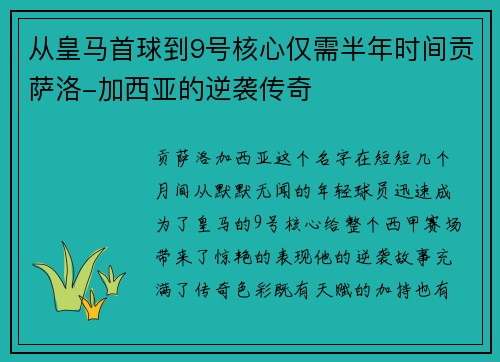 从皇马首球到9号核心仅需半年时间贡萨洛-加西亚的逆袭传奇 从皇马首球到9号核心仅需半年时间贡萨洛-加西亚的逆袭传奇