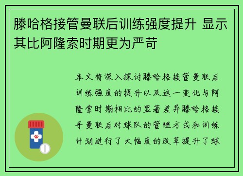 滕哈格接管曼联后训练强度提升 显示其比阿隆索时期更为严苛