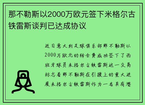 那不勒斯以2000万欧元签下米格尔古铁雷斯谈判已达成协议 那不勒斯以2000万欧元签下米格尔古铁雷斯谈判已达成协议