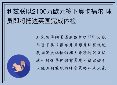 利兹联以2100万欧元签下奥卡福尔 球员即将抵达英国完成体检 利兹联以2100万欧元签下奥卡福尔 球员即将抵达英国完成体检