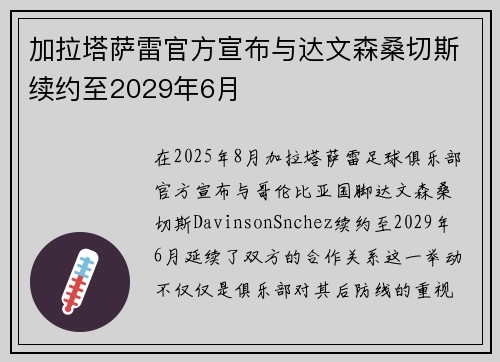 加拉塔萨雷官方宣布与达文森桑切斯续约至2029年6月 加拉塔萨雷官方宣布与达文森桑切斯续约至2029年6月