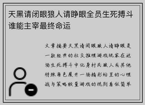 天黑请闭眼狼人请睁眼全员生死搏斗谁能主宰最终命运 天黑请闭眼狼人请睁眼全员生死搏斗谁能主宰最终命运