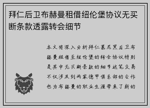 拜仁后卫布赫曼租借纽伦堡协议无买断条款透露转会细节 拜仁后卫布赫曼租借纽伦堡协议无买断条款透露转会细节