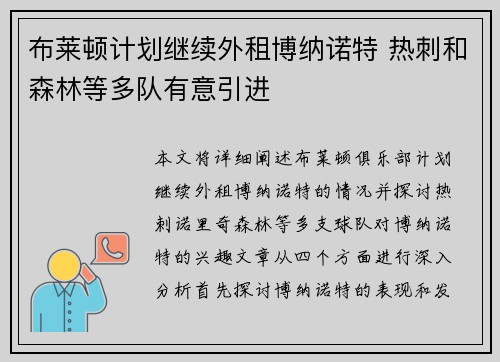 布莱顿计划继续外租博纳诺特 热刺和森林等多队有意引进 布莱顿计划继续外租博纳诺特 热刺和森林等多队有意引进