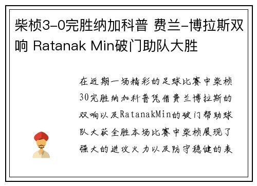 柴桢3-0完胜纳加科普 费兰-博拉斯双响 Ratanak Min破门助队大胜 柴桢3-0完胜纳加科普 费兰-博拉斯双响 Ratanak Min破门助队大胜
